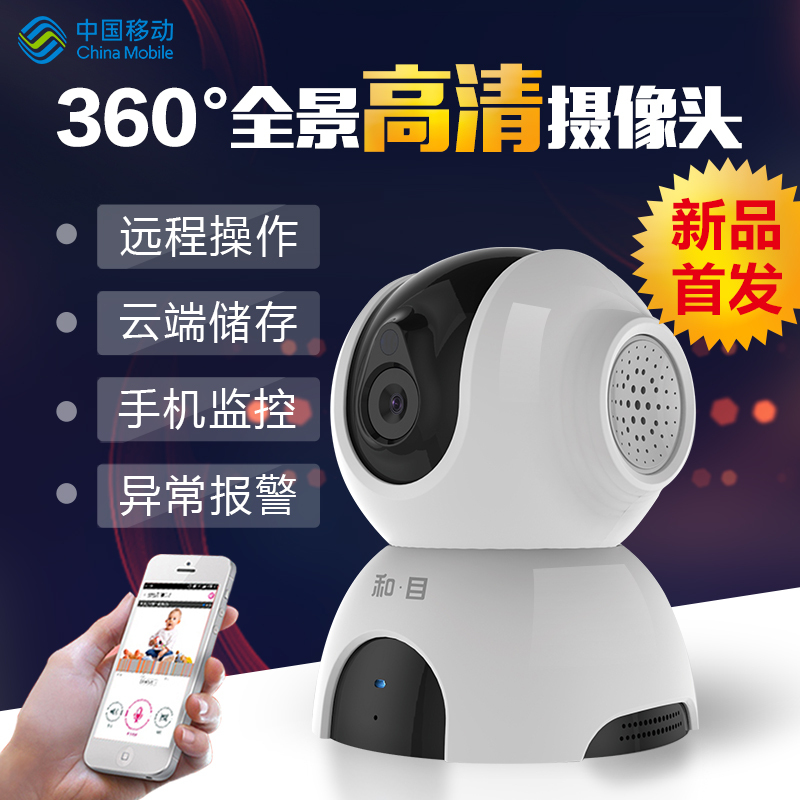 中国移动 和目C15无线摄像头 监控器家用 家用wifi 高清夜视智能 远程监控(仅限南京地区)
