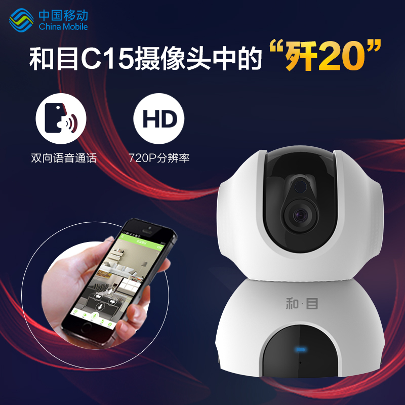 中国移动 和目C15无线摄像头 监控器家用 家用wifi 高清夜视智能 远程监控(仅限南京地区)