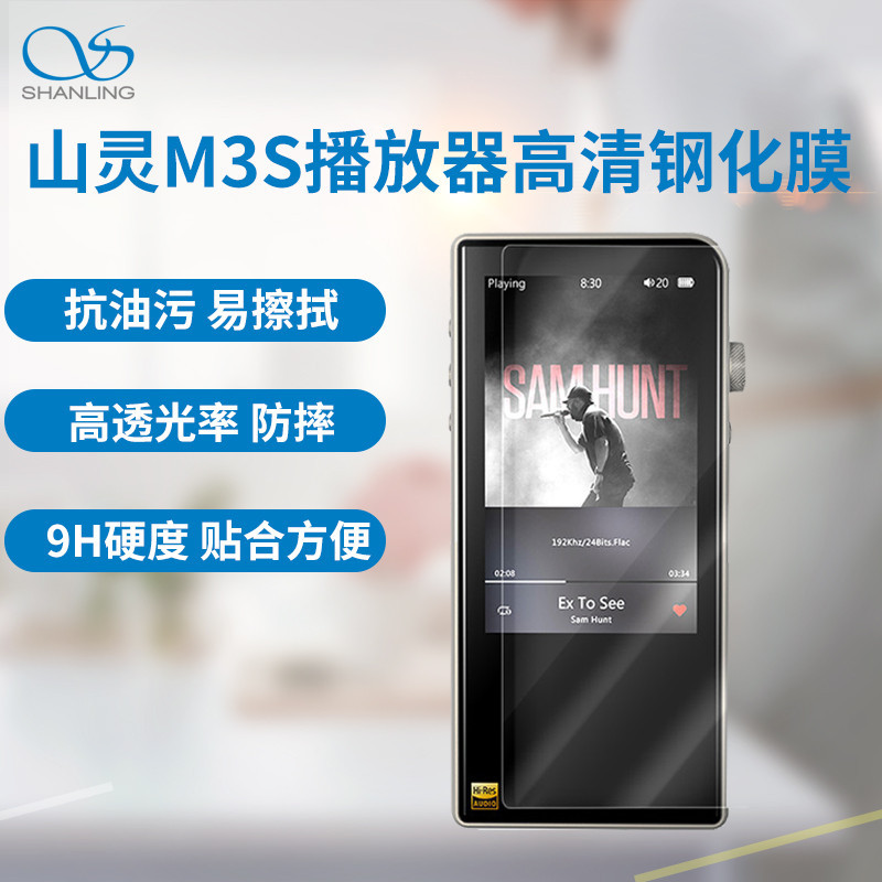 山灵(SHANLING)M3S 便携播放器钢化膜 高透光率防摔抗油污易擦拭非贴纸