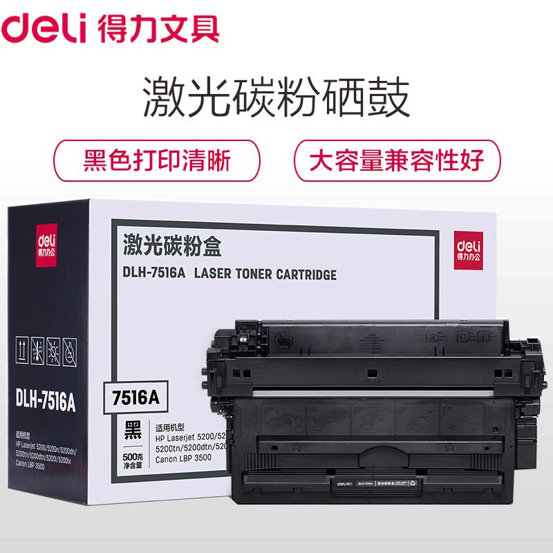 得力(deli)DLH-7516A 大容量黑色硒鼓墨盒碳粉盒适用惠普HP 5200/5200n/dn/tn/dtn/l/图片