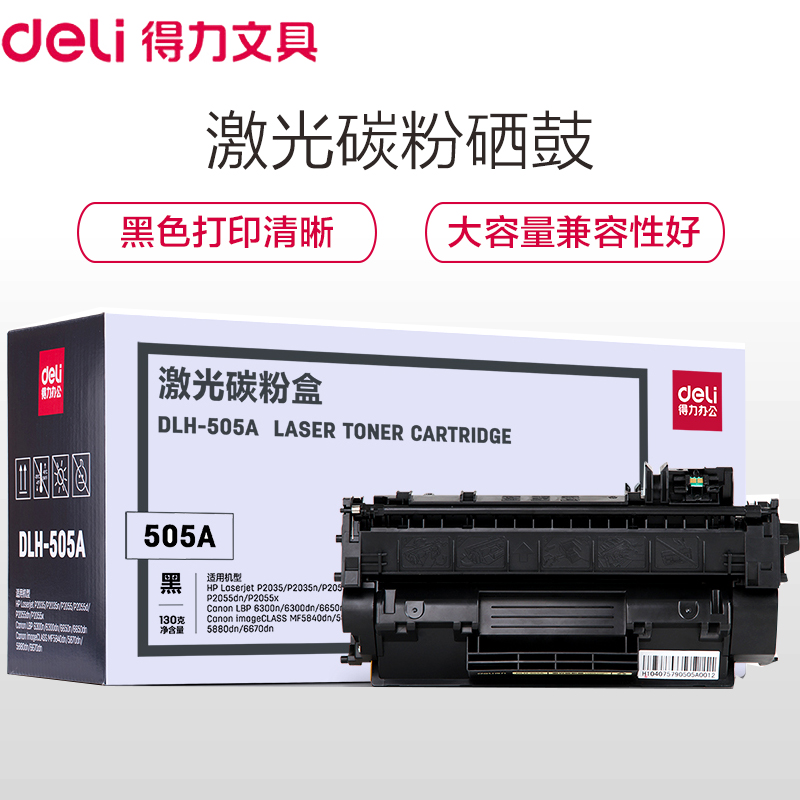 得力(deli)DLH-505A 黑色硒鼓墨盒墨粉碳粉盒适用惠普HP P2035/P2035n/P2055/P2055d