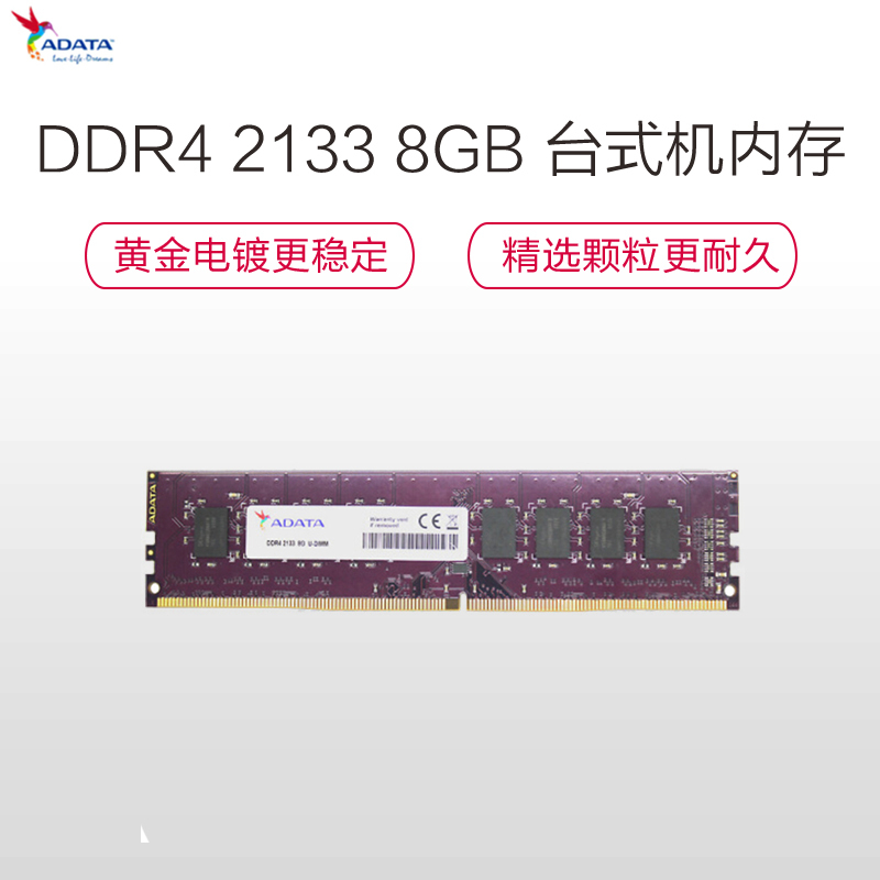 威刚(ADATA)DDR4 2133 8GB 台式机pc内存(DDR4 2133MHZ 8G)