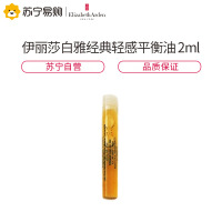 伊丽莎白雅顿经典轻感平衡油 2ml(非卖品 请勿购买)