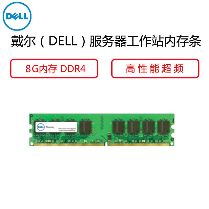 戴尔(DELL)原盒服务器工作站内存条 8G DDR4 2400MHz RDIMM图片