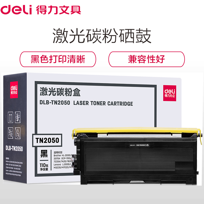 得力(deli)DLB-TN2050黑色硒鼓 适用 兄弟HL-2030/2035/2040/2075N 办公打印用品