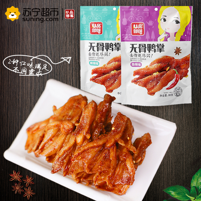 [苏宁超市] U品部落 特产 无骨鸭掌鲜辣味86g去骨 脱骨办公室吃货肉类零食休闲小吃