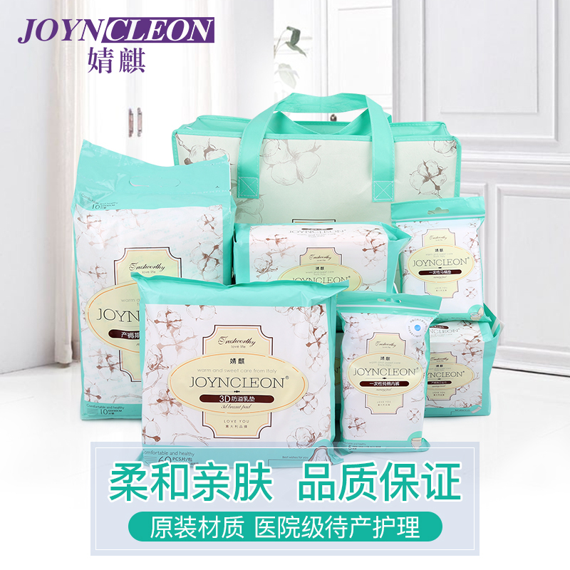 [苏宁自营]JOYNCLEON婧麒孕妇待产包 产后必备孕产包全套产妇卫生巾 产后月子用品组合套装jxh0001B