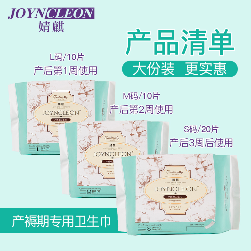 [苏宁自营]JOYNCLEON婧麒孕妇待产包 产后必备孕产包全套产妇卫生巾 产后月子用品组合套装jxh0001B