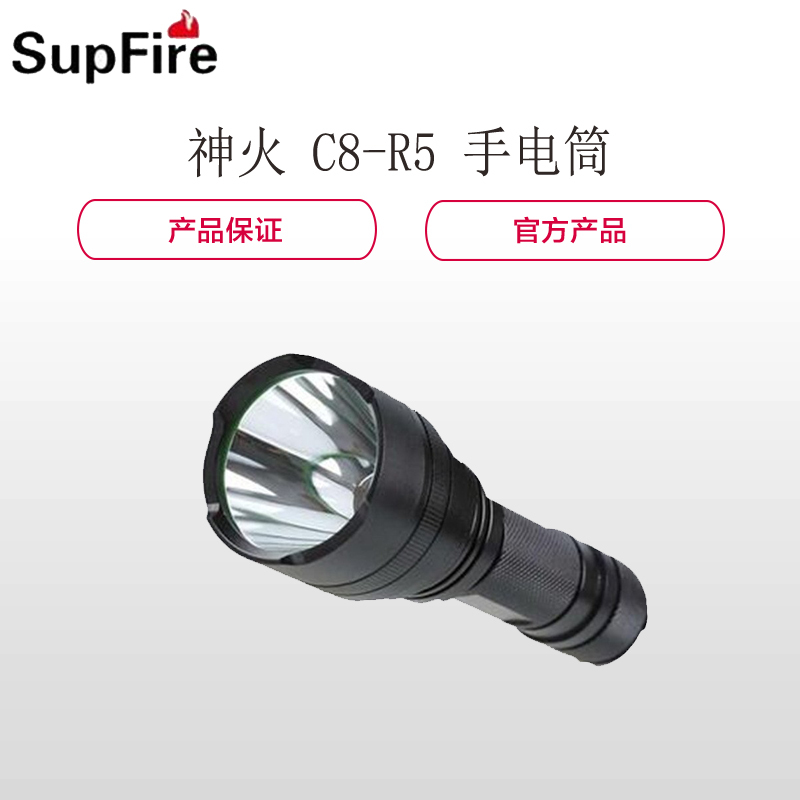 神火(SupFire)C8-R5 强光手电筒