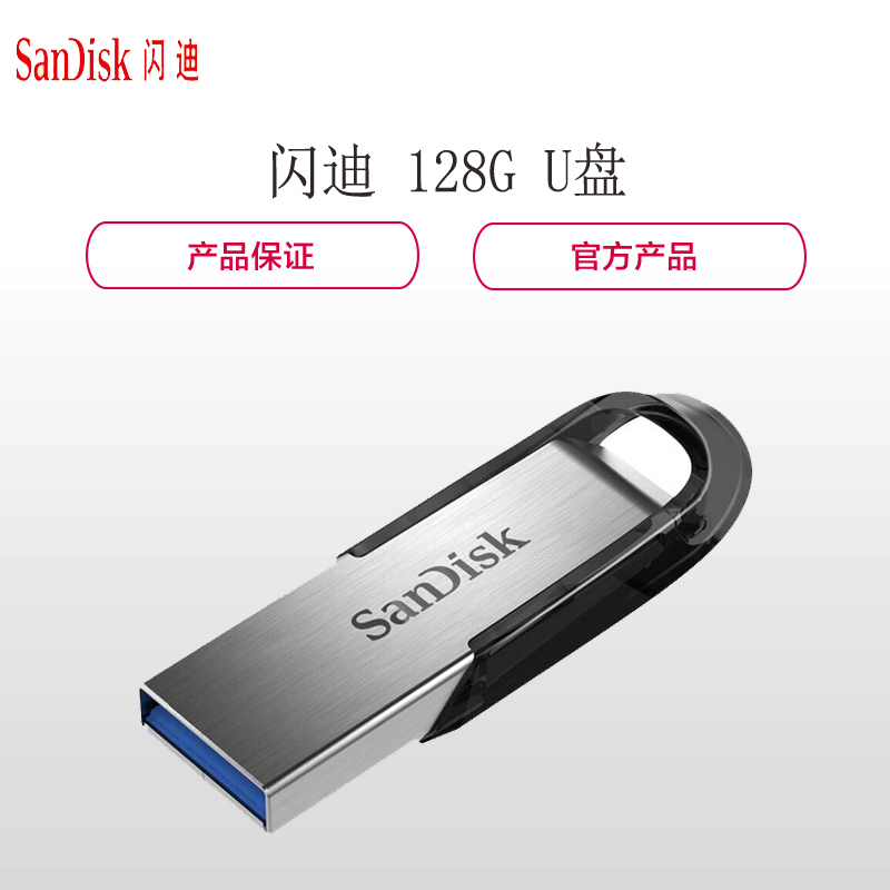 闪迪 128G U盘