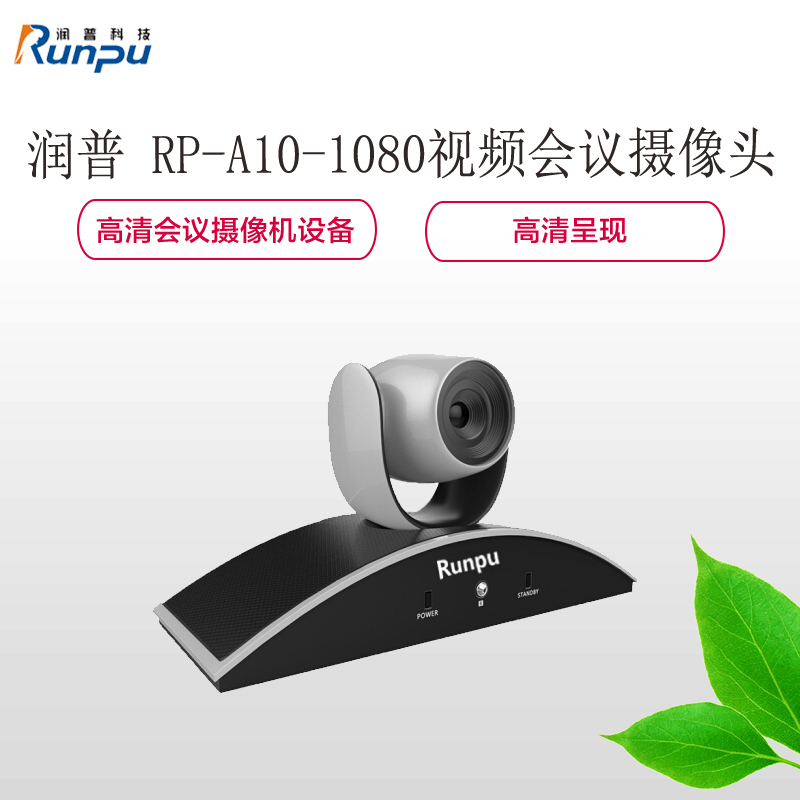 润普(RP) RP-A10-1080 视频会议摄像头