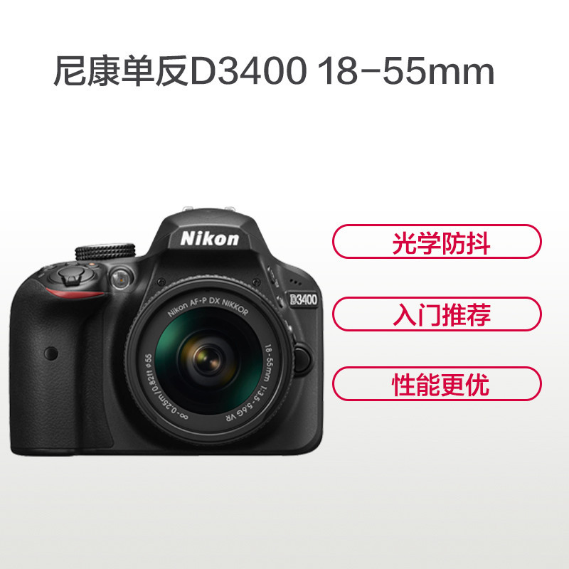 尼康(Nikon) 含闪迪32G卡 包 保护镜 三脚架 清洁套装 金刚膜 单反相机 D3400+18-55(台)