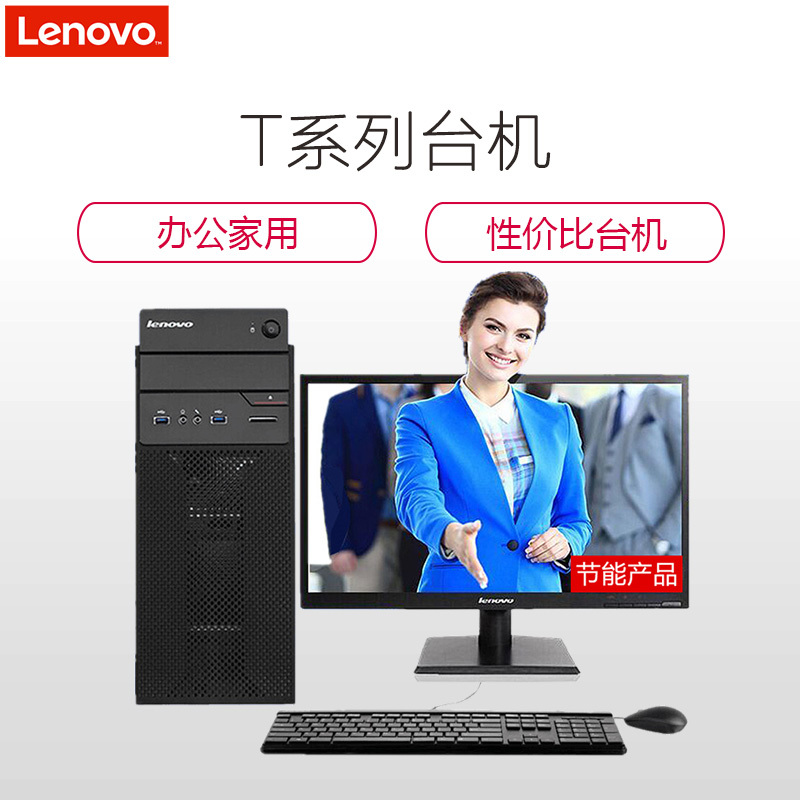 联想(lenovo)扬天商用T6900C 台式电脑+19.5WLED(G4400 4G 500G 集显 DVD W10)