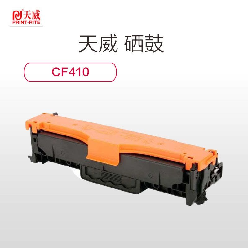 天威（PRINT-RITE）适用惠普 CF410 硒鼓图片