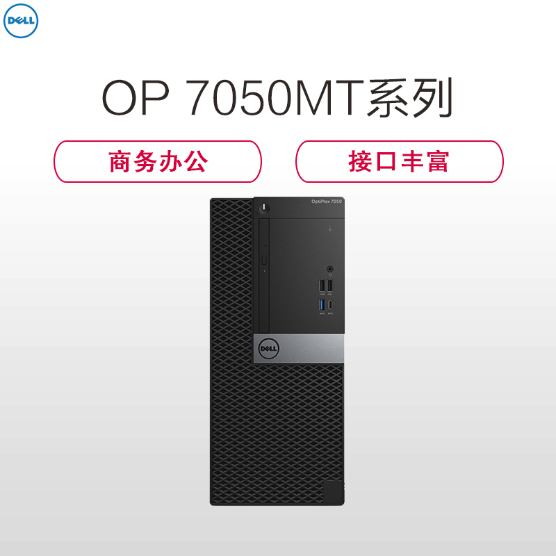 戴尔(DELL)商用Optiplex7050MT台式电脑 单主机(i5-6500 8G 1T+256G 刻录 4G独显)高清大图