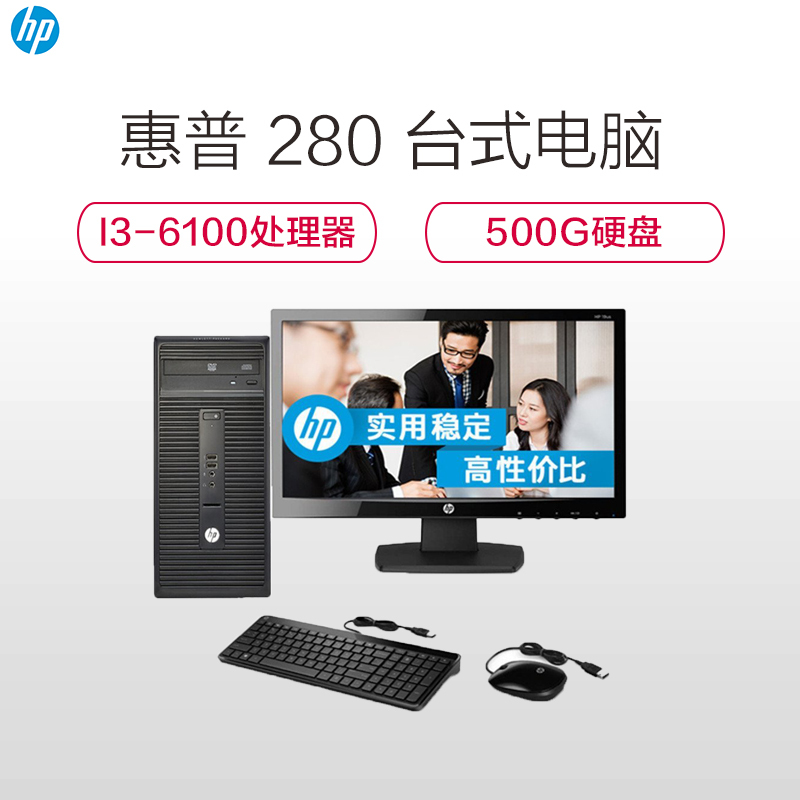 惠普(HP)280 Pro 台式电脑(I3-6100/4G/500G/集显/无系统/19.5寸显示器)