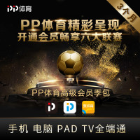 PP体育高级会员季包（通讯）