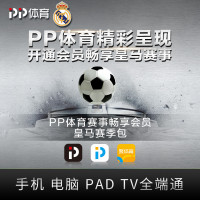 PP体育赛事畅享会员皇马球队赛季包(通讯)