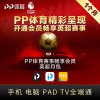 PP体育赛事畅享会员英超月包(通讯)