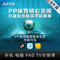 PP体育赛事畅享会员中超月包(通讯)