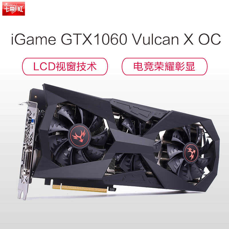 七彩虹(Colorful)iGame GTX1060 Vulcan X OC游戏显卡(1506(Bst:1708))高清大图