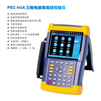 PEC-H3A三相电能表现场校验仪