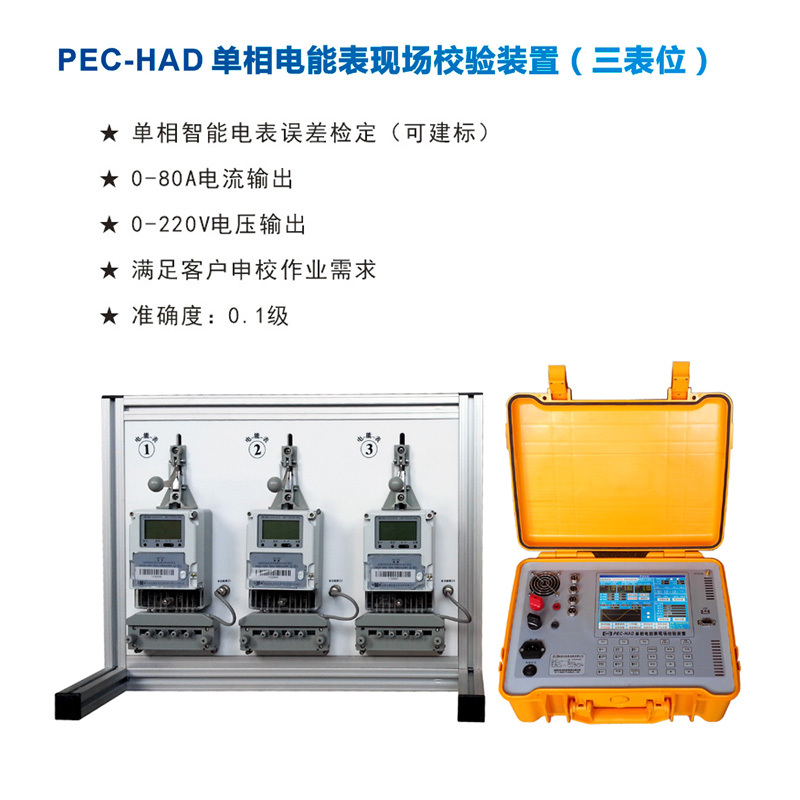 PEC-HAD单相电能表现场校验装置(三表位)