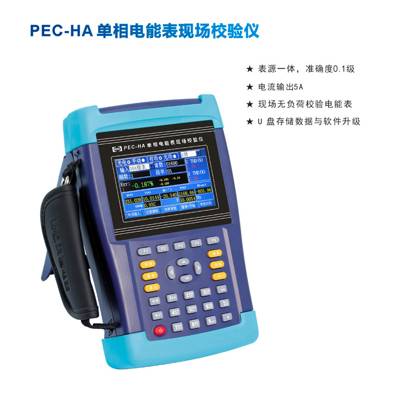 PEC-HA单相电能表现场校验仪