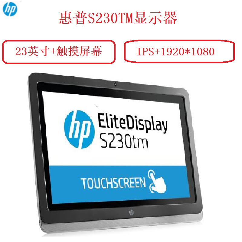 惠普(HP)EliteDisplay S230tm 23 英寸显示器(23英寸/触摸屏/IPS高清屏)