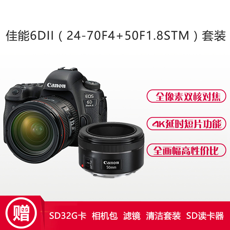 佳能(Canon) EOS 6D2(24-70mmF4+50mmF1.8) 数码单反相机 双镜头套装 约2620万像素