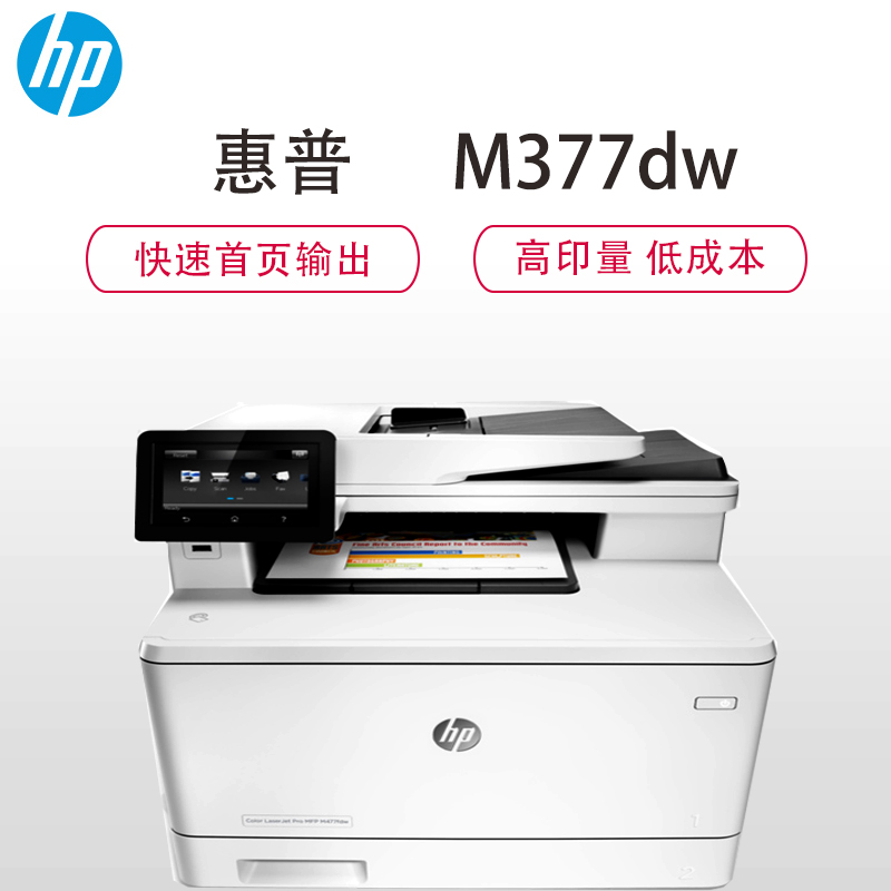 惠普HP M377dw彩色黑白三合一商用办公激光多功能一体机高清大图