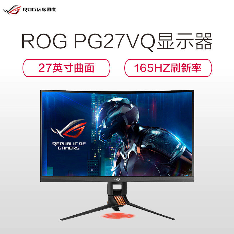 华硕(ASUS) ROG玩家国度 PG27VQ 27英寸显示屏 165HZ1800R曲率 2K G-Sync旋转升降电竞液晶显示器(HDMI/DP)