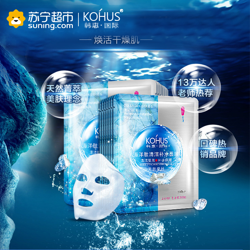[苏宁超市]韩惠国际 海洋肽清洁补水面膜30gX5