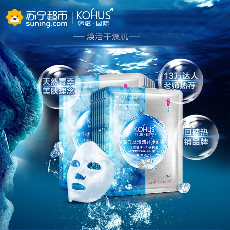 [苏宁超市]韩惠国际 海洋肽清洁补水面膜30gX5图片