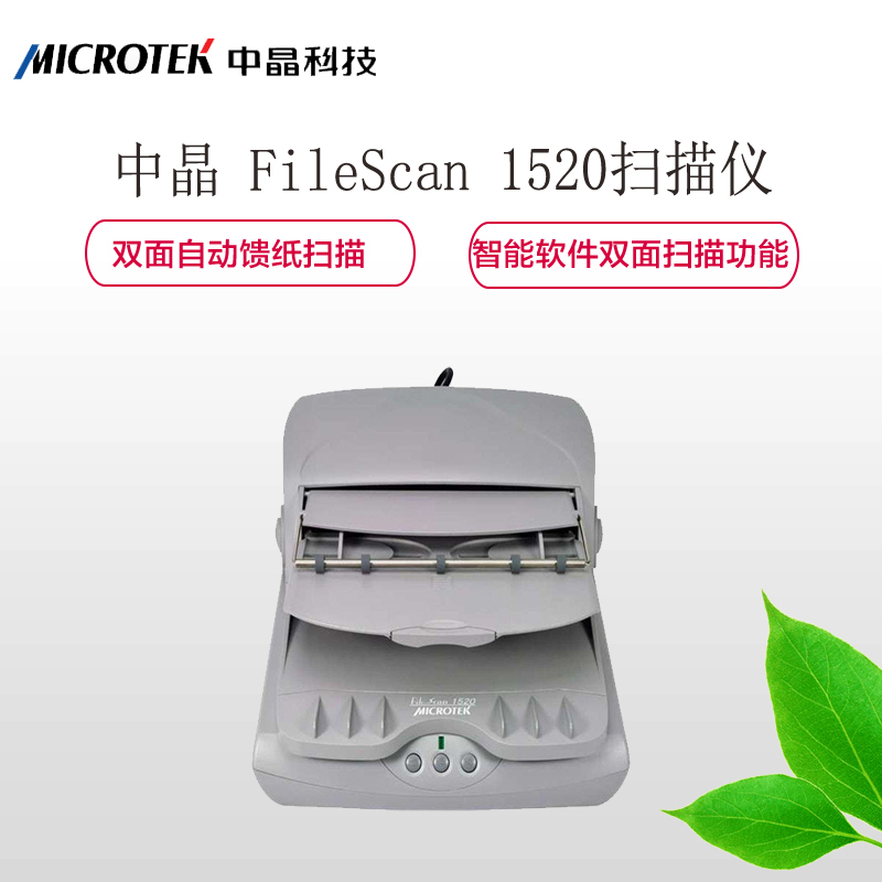 中晶(MICROTEK)FileScan 1520 扫描仪 双面自动馈纸扫描