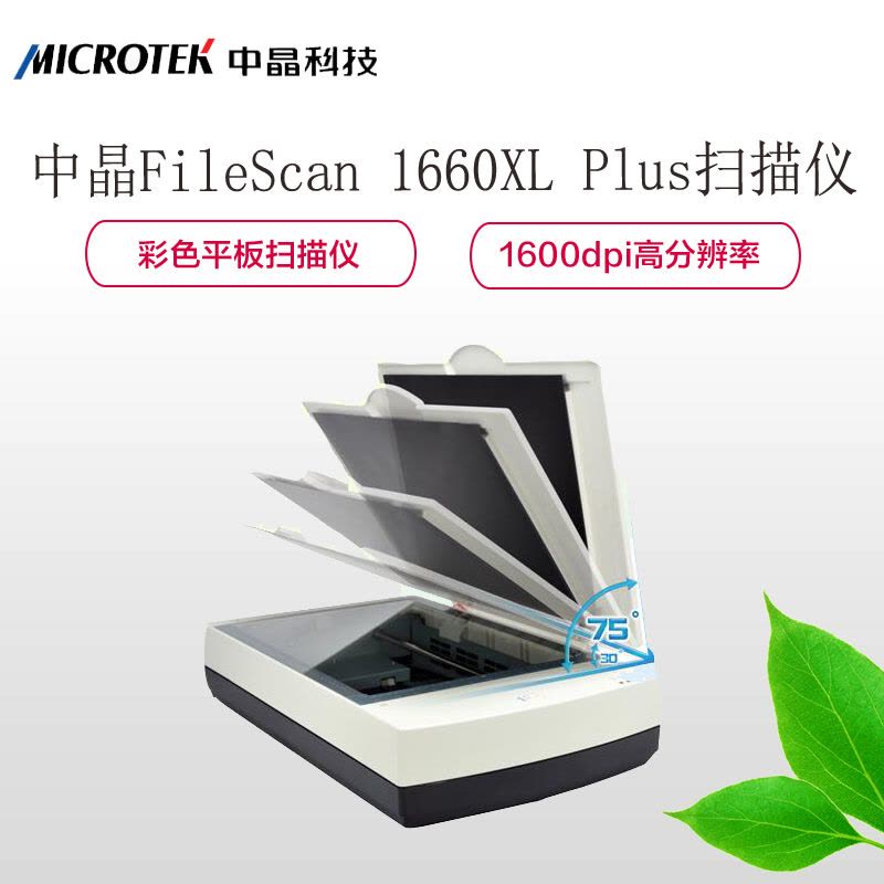 中晶(MICROTEK)FileScan 1660XL Plus A3 1600dpi 彩色平板扫描仪图片