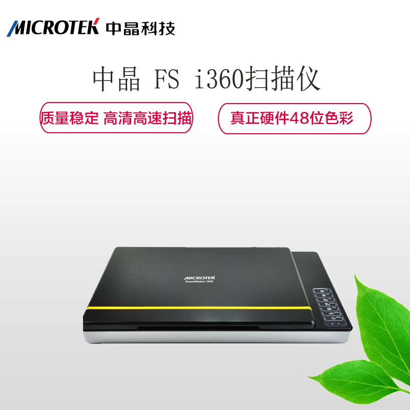 中晶(MICROTEK)FS i360 高清高速扫描仪