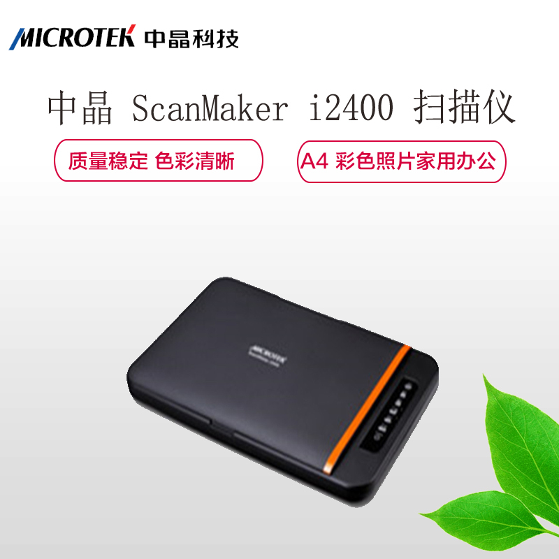 中晶(MICROTEK)ScanMaker i2400 A4 彩色照片办公平板式扫描仪
