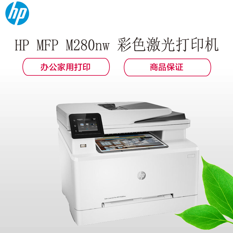 惠普(hp) MFP M280nw 无线彩色激光多功能打印机