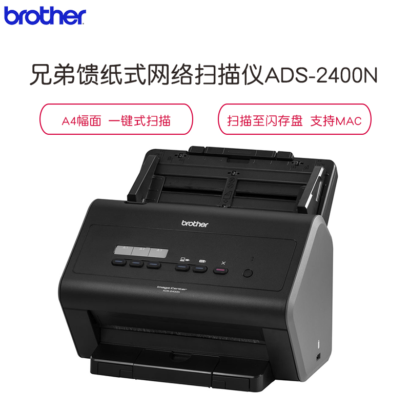 兄弟(brother)ADS-2400N 馈纸式有线网络扫描仪 A4双面高速 每分钟40张/80面 黑色