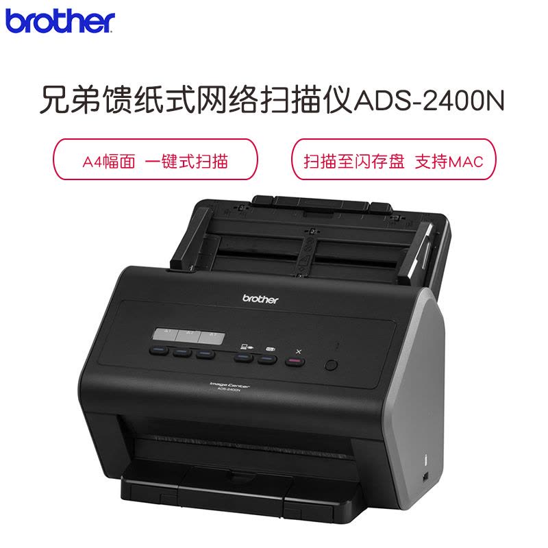 兄弟(brother)ADS-2400N 馈纸式有线网络扫描仪 A4双面高速 每分钟40张/80面 黑色图片