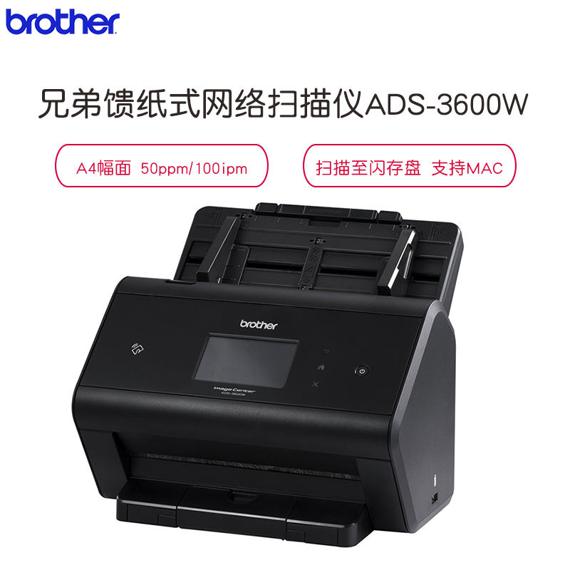 兄弟(brother) ADS-3600W有线/无线网络高速扫描仪 A4双面馈纸式每分钟50张/100面 U盘保存 黑色