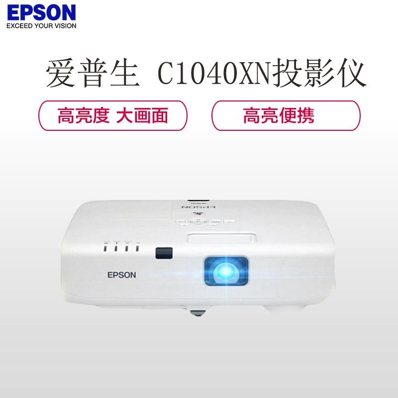 爱普生(EPSON)EB-C1040XN 工程投影机(赠送安装含辅材)