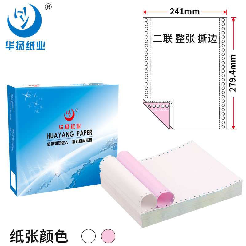 华扬纸业 电脑打印纸500241-2针式打印纸 两联（2层）整张 打印发货单可撕边 木浆原纸（500页）