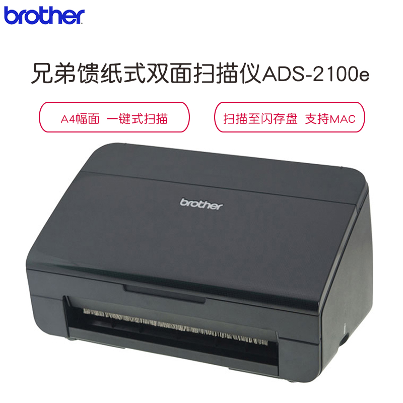 兄弟(brother)ADS-2100e馈纸式高速扫描仪 A4彩色双面批量 每分钟24张/48面 黑色外壳