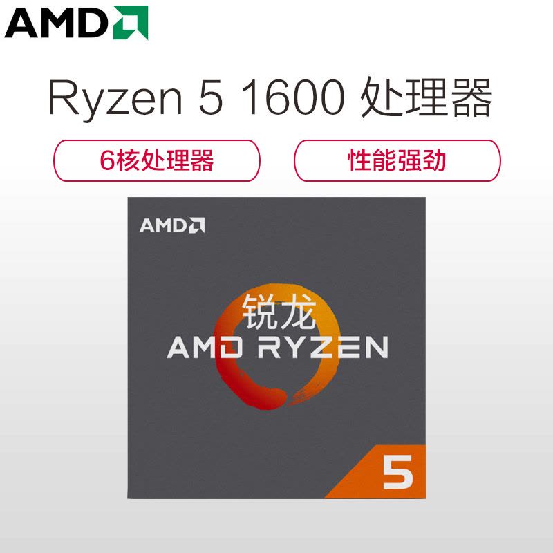 锐龙(AMD) Ryzen 5 1600 盒装CPU处理器 六核心 3.2GHz 接口类型 AM4 台式机处理器图片