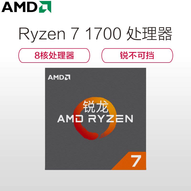 锐龙(AMD) Ryzen 7 1700 盒装CPU处理器 八核心 3.0GHz 接口类型 AM4 台式机处理器图片