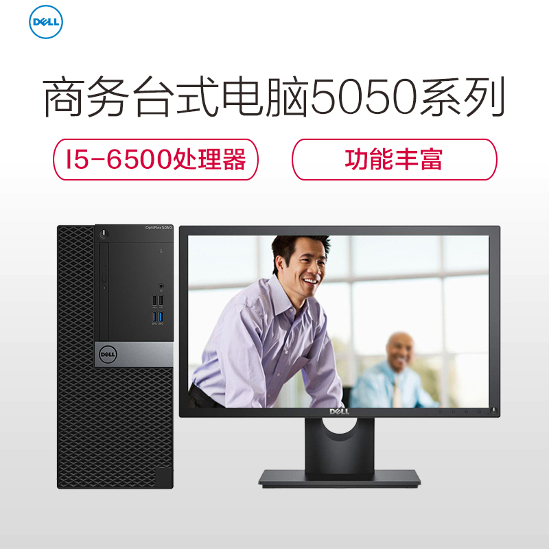 戴尔(Dell)商用电脑Optiplex5050MT台式电脑21.5英寸(Intel i5-6500 8G 1T 2G)