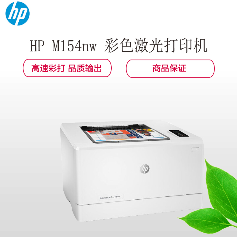 惠普(hp) Colour LaserJet Pro M154nw 彩色激光打印机（含上门安装服务）