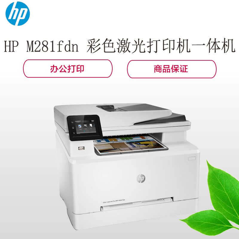 惠普(hp) M281fdn 彩色激光打印机一体机（含上门安装服务）